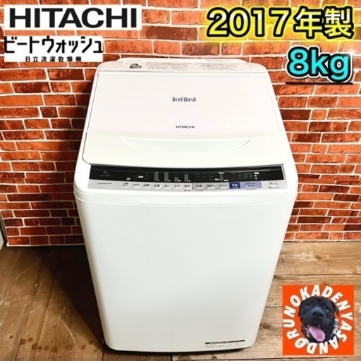 【超目玉‼️】HITACHI 洗濯機 ビートウォッシュ8.0kg✨ 2017年製⭕️ 配送＆設置無料