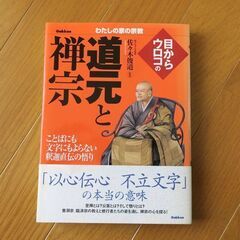 【ネット決済・配送可】道元と禅宗 佐々木俊道監修