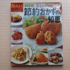 365日節約おかずの知恵 : 特売素材を徹底活用