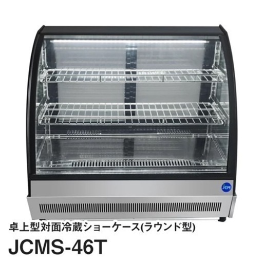 【未使用品】JCM 卓上型対面冷蔵ショーケース（ラウンド型） JCMS-46T