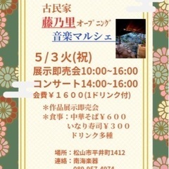 平井町古民家「藤乃里」オープニング音楽マルシェ🌸