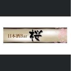  【スタッフ募集中✩.*˚】｢日本酒BAR桜｣で一緒に楽し…