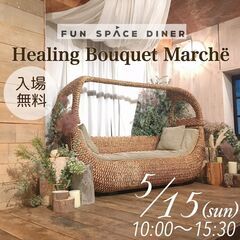 【入場無料】Healing Bouquet Marché vol...