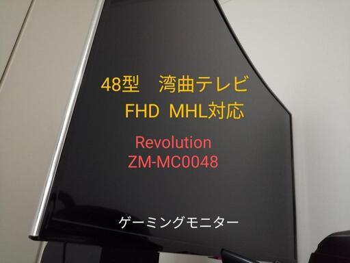 48型 MHL対応 曲面モニター 湾曲モニター LEDテレビ　ゲーミングモニター　デカいです！