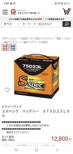 バッテリー S75D23L 中古