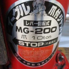 79 レバー回転式 爪付油圧ジャッキ イーグル MG-200 中古現状品【寄