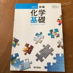 新編　化学基礎　　ニューサポート　東京書籍