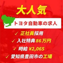 トヨタ自動車で塗装業務／時給2,065円、入社特典86万円、寮費...