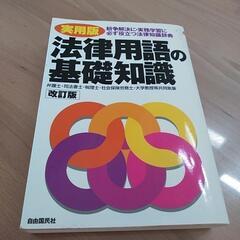 【お話中】法律用語　辞典