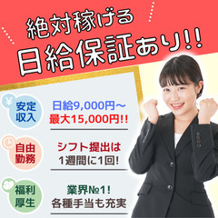 【絶対稼げる！日給保証あり】学歴・経験・年齢問わず積極採用…