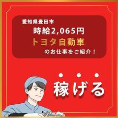 トヨタ自動車で塗装業務／時給2,065円、入社特典86万円、寮費...