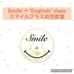 Smile ＋”English” class☆スマイルプラス幼児教室