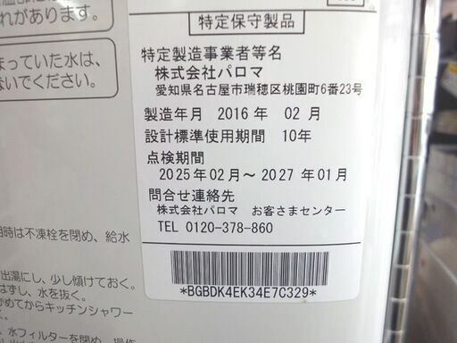 【札幌市内配送可】パロマ ガス湯沸器 瞬間給湯器 PH-5BV-1K LPガス用 2016年製