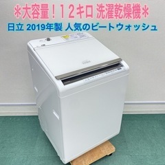 激安＊日立 2019年製 大容量１２キロ！＊縦型洗濯乾燥機＊ビー...