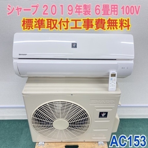 ＊標準取付無料＊安心の1年保証＊シャープ  2019年製 6畳用＊AC153＊リサイクルショップバンビ