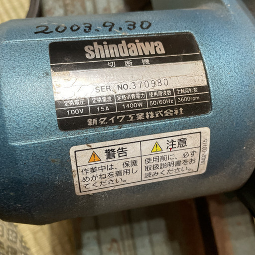 Shindaiwa ライトカッター(高速切断機) 動作品 直接引取1500円引