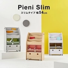 Pieni slim おもちゃ　絵本　収納