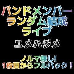 大阪ライブ出演者募集！【ユメハジメ】