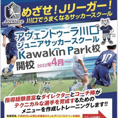 サッカースクール　アヴェントゥーラ川口kawakinpark校