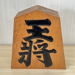 【売ります】【K2507】 王将 飾り駒 王作 木彫り オブジェ...