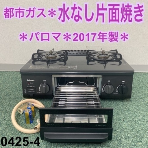 【ご来店限定】＊パロマ 都市ガスコンロ 2017年製＊0425-4