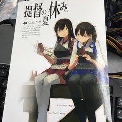 艦これ　同人誌　提督の夏休み