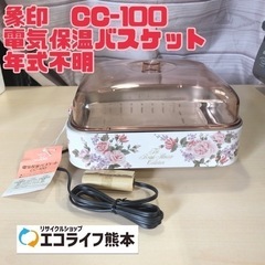 象印　CC-100 電気保温バスケット 【H7-425】