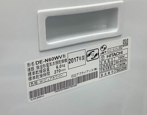 日立/HITACHI 除湿型衣類乾燥機 乾燥容量6.0㎏ DE-N60WV(W) ピュアホワイト 2017年製【ユーズドユーズ名古屋天白店】 J1702