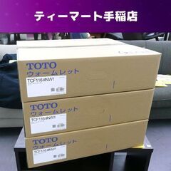 大放出値下げ!! 新品未開封 ３個セット TOTO ウォームレット S TCF116 #NW1 ホワイト 暖房 便座 トートー 札幌市手稲区