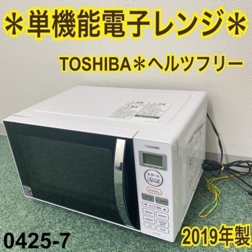 【ご来店限定】＊東芝 単機能電子レンジ ヘルツフリー  2019年製＊0425-7