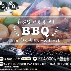 手ぶらでええで！BBQ in みのおキューズモール