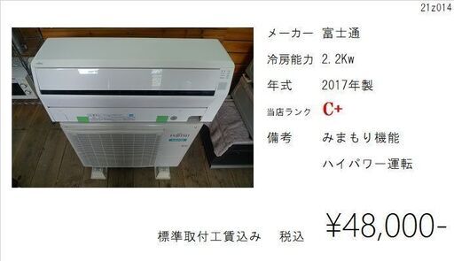 【水戸市限定】ルームエアコン 標準取付工事セット 富士通 2.2kw 主に6畳用 2017年製 中古 21z014