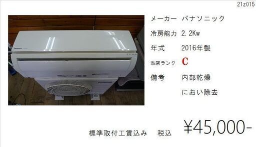 【水戸市限定】ルームエアコン 標準取付工事セット パナソニック 2.2kw 主に6畳用 2016年製 中古 21z015