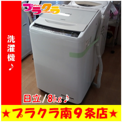 G5402　分解清掃済み　洗濯機　日立　BW-V80A　8㎏　2017年製　エアジェット乾燥機能付き　安心の半年保証　カード利用可能　洗濯機　生活家電　プラクラ南9条店　札幌