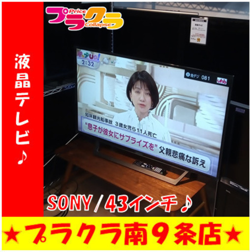 G5403　動作良好/美品　カード利用可能　安心の半年保証　43インチ　液晶テレビ　SONY　KJ-43W730E　2018年製　HDMI差込口2口　USB1口　送料B　家電　プラクラ南9条店