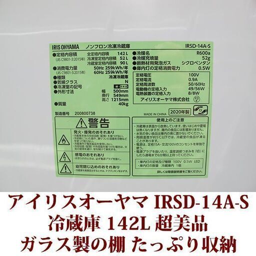 アイリスオーヤマ IRISOHYAMA 2ドア冷凍冷蔵庫 IRSD-14A-S 2020年製造 右開き 142L 超美品 ガラス製の棚