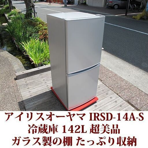 アイリスオーヤマ IRISOHYAMA 2ドア冷凍冷蔵庫 IRSD-14A-S 2020年製造 右開き 142L 超美品 ガラス製の棚