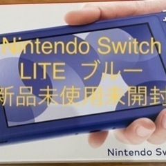 Nintendo Switch  LITE ブルー　新品