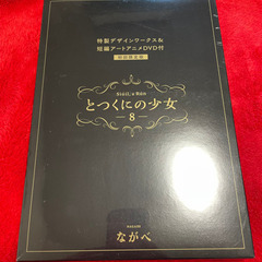 【新品・未開封】とつくにの少女　初回限定版