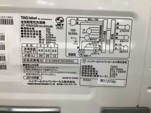 6ヶ月保証付き　TAG label　全自動洗濯機　【トレファク岸和田店】