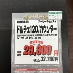 KP-105【ご来店頂ける方限定】旭川家具 ドルチェ120カウンター 黒