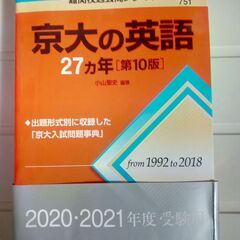 赤本　京都大学【英語】2021年受験用