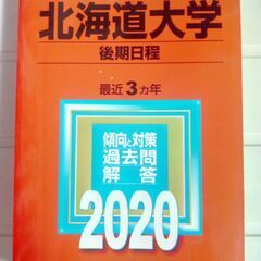 赤本　北海道大学【後期日程】