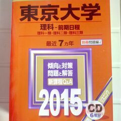 赤本　東京大学　【理科-前期日程】2015年受験用 