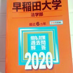 赤本　早稲田大学　【法学部】2020年版