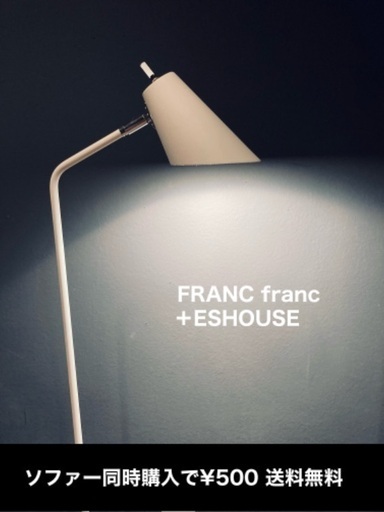 無料発送 ☑️ラク売約済み　フランフランスタンドライト 照明器具