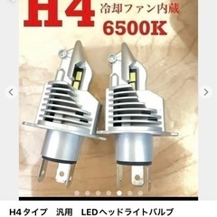 【ネット決済】ヘッドライトLED H4