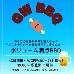 ◎東京◎【BBQ】4/29(祝金)•5/3(祝火)19:00〜＠豊洲