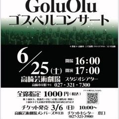 GoluOlu『ゴスペルコンサート』高崎芸術劇場スタジオシアター