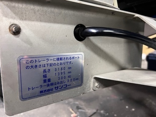 サンコーアルミトレーラー 書類有り 軽トレーラー ボートトレーラー